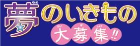 夢のいきもの大募集！！