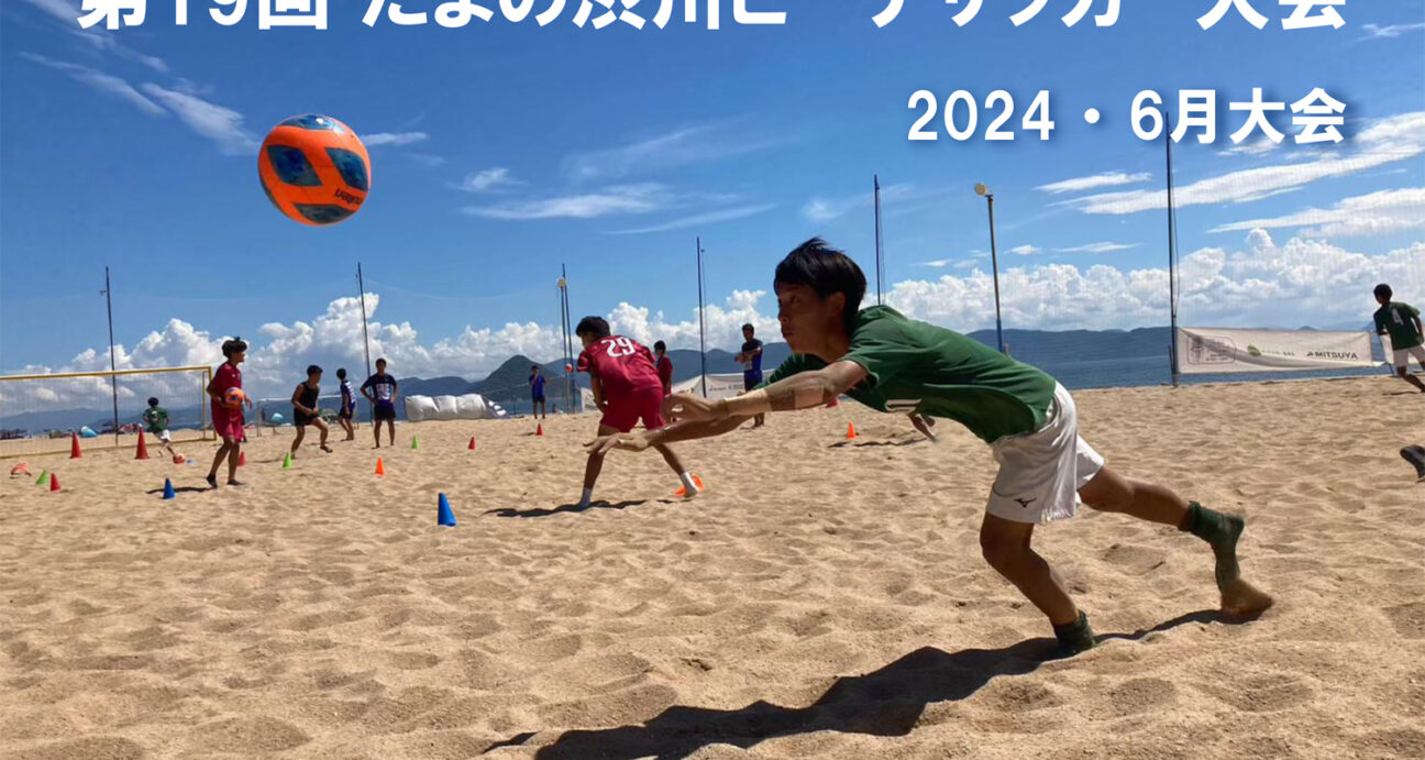 2024年度6月の玉野市渋川海岸で開催のビーチサッカーのチラシ
