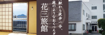 ご家庭のようなおくつろぎを提供する花三旅館