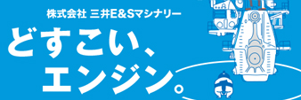 どすこい、エンジン。株式会社三井E&Sマシナリー