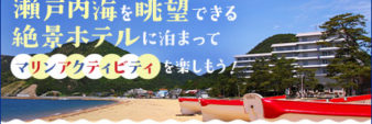 瀬戸内海を眺望できる絶景ホテルダイヤモンド瀬戸内マリンホテル