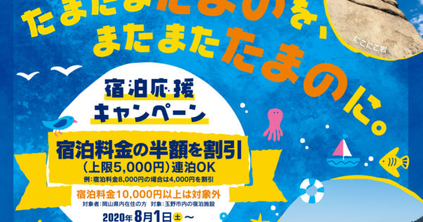 玉野市内宿泊応援キャンペーン開始しました 瀬戸内 玉野 観光ガイド 公式 岡山県玉野市の旅行 観光情報をお届け