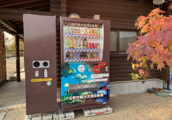 自然環境体験公園体験公園に設置した観光型自動販売機