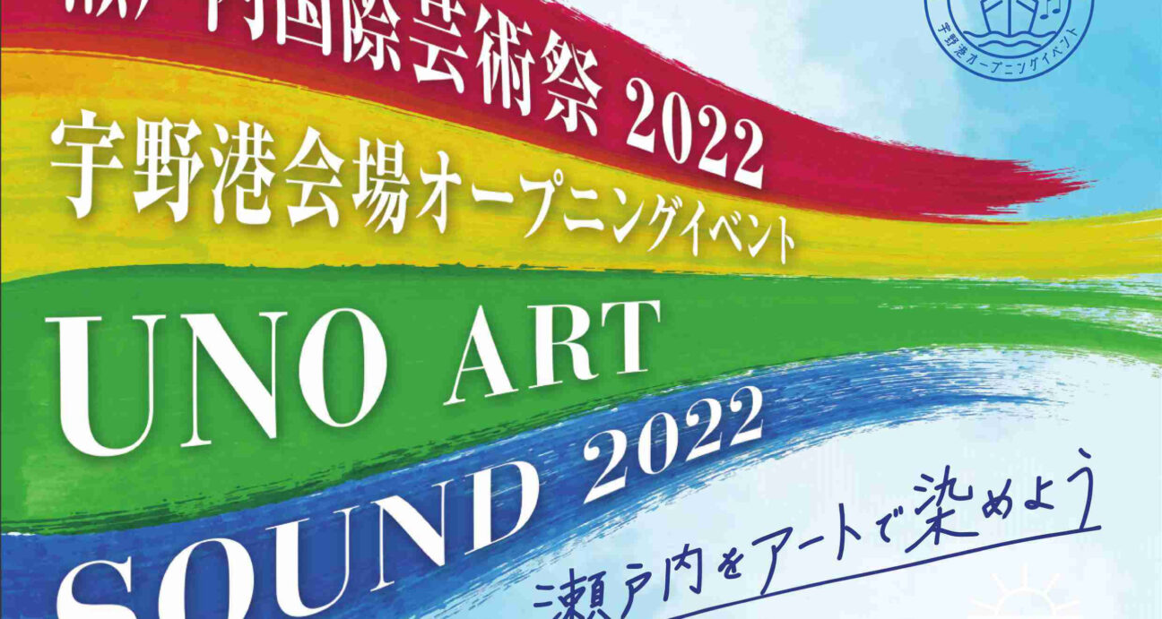 瀬戸内国際芸術祭2022宇野港オープニングイベントチラシ