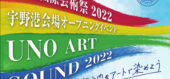 瀬戸内国際芸術祭2022宇野港オープニングイベントチラシ