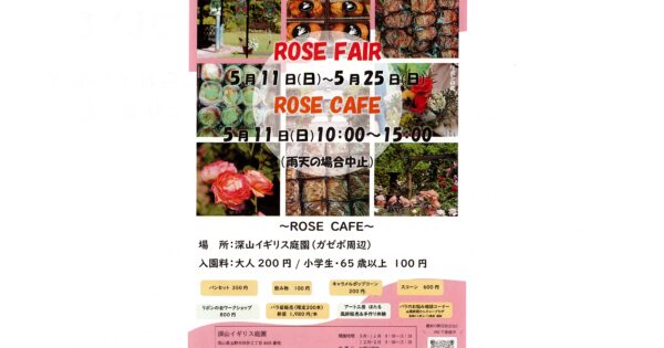 ローズフェア「深山イギリス庭園」