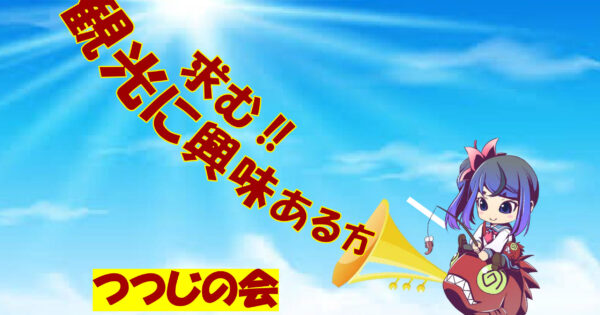 ボランティアガイドつつじの会 会員募集!! | 瀬戸内 玉野 観光 ボランティアガイドつつじの会 会員募集!! | 瀬戸内 玉野 観光