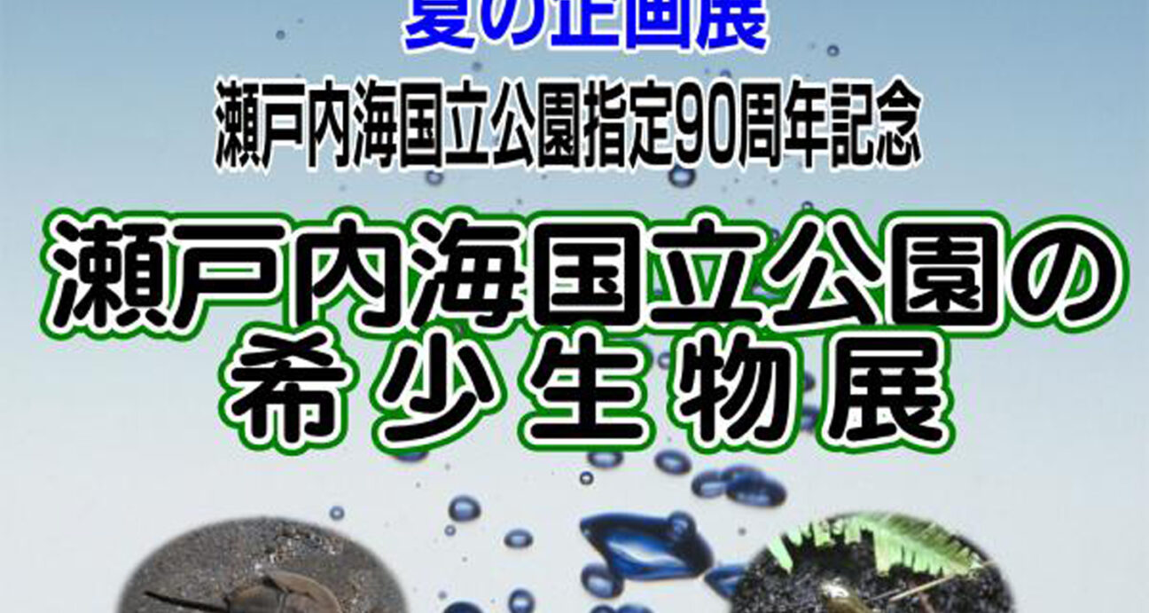 玉野市マリン水族館で開催する希少生物展のチラシ