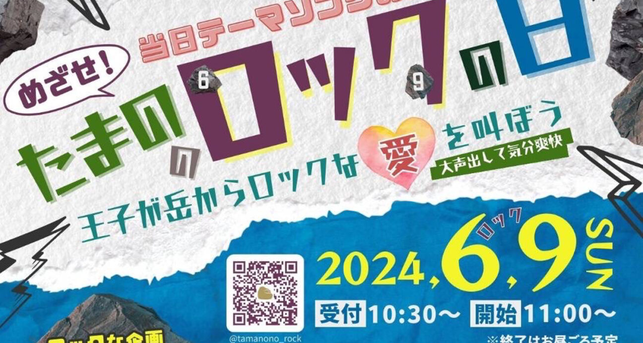 玉野市王子が岳で開催されるイベント「たまのロック」のチラシ