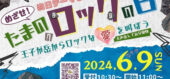 玉野市王子が岳で開催されるイベント「たまのロック」のチラシ