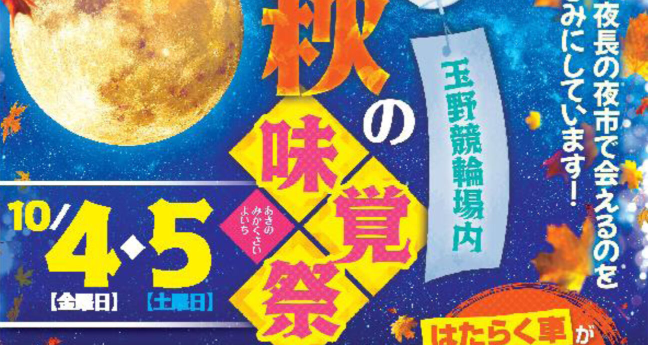 玉野競輪場で開催する１０月の夜市イベントのチラシ