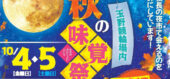 玉野競輪場で開催する１０月の夜市イベントのチラシ