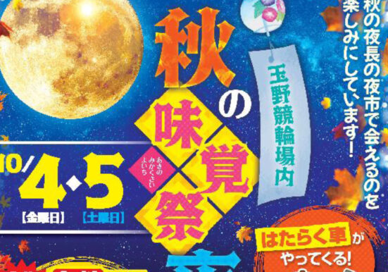 玉野競輪場で開催する１０月の夜市イベントのチラシ