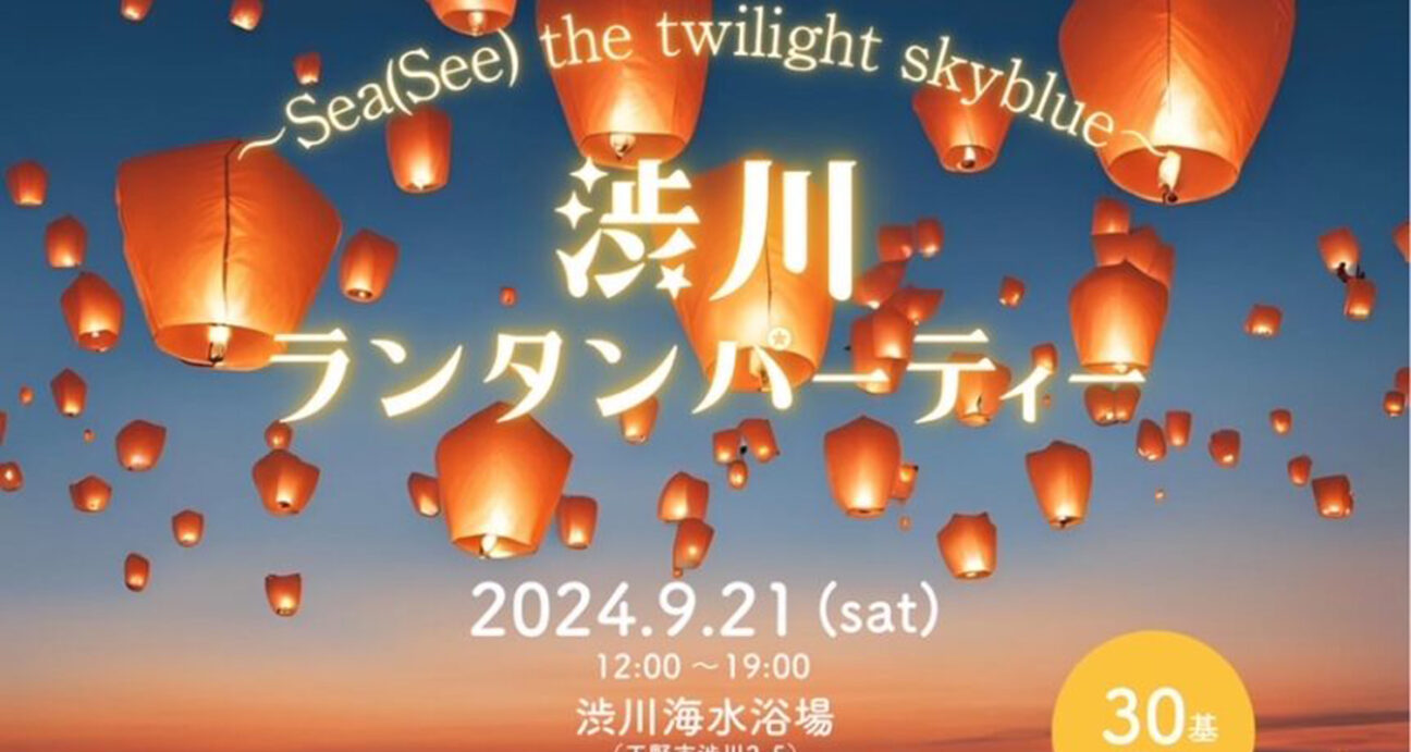 玉野市渋川海岸で開催するランタンパーティーのチラシ