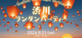 玉野市渋川海岸で開催するランタンパーティーのチラシ