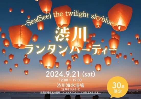 玉野市渋川海岸で開催するランタンパーティーのチラシ