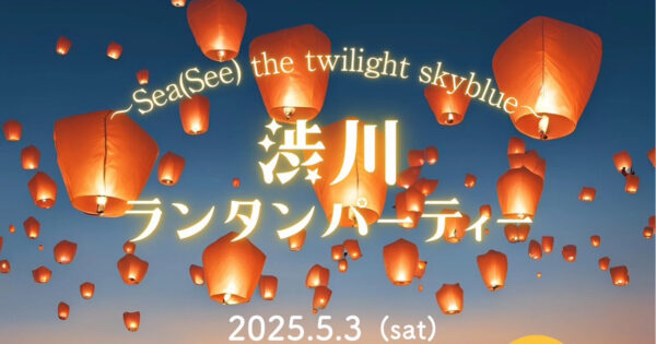 渋川ランタンパーティー2025