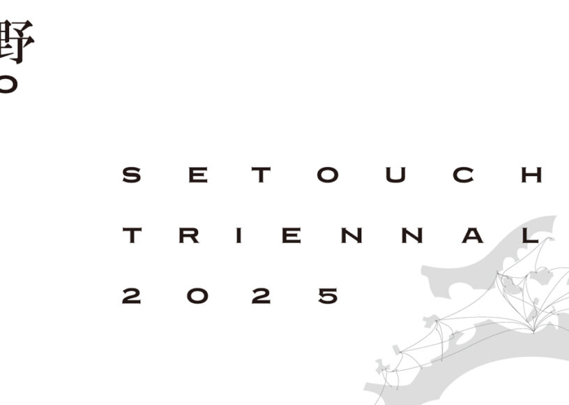 玉野市宇野港瀬戸内国際芸術祭2025