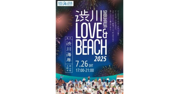 渋川LOVE&BEACH 2025