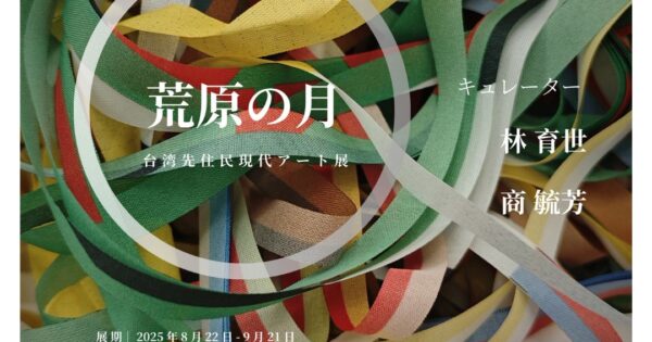 台湾先住民現代アート展『荒原の月』 | 瀬戸内 玉野 観光ガイド 「公式