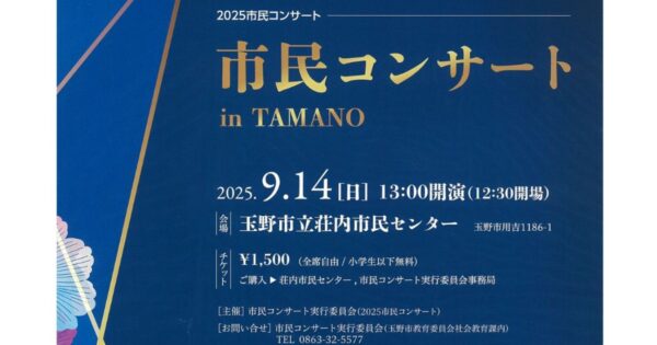 市民コンサートin TAMANO | 瀬戸内 玉野 観光ガイド 「公式」 | 岡山県