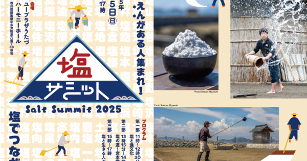 塩サミット 〜塩でつながる日本列島〜 | 瀬戸内 玉野 観光ガイド