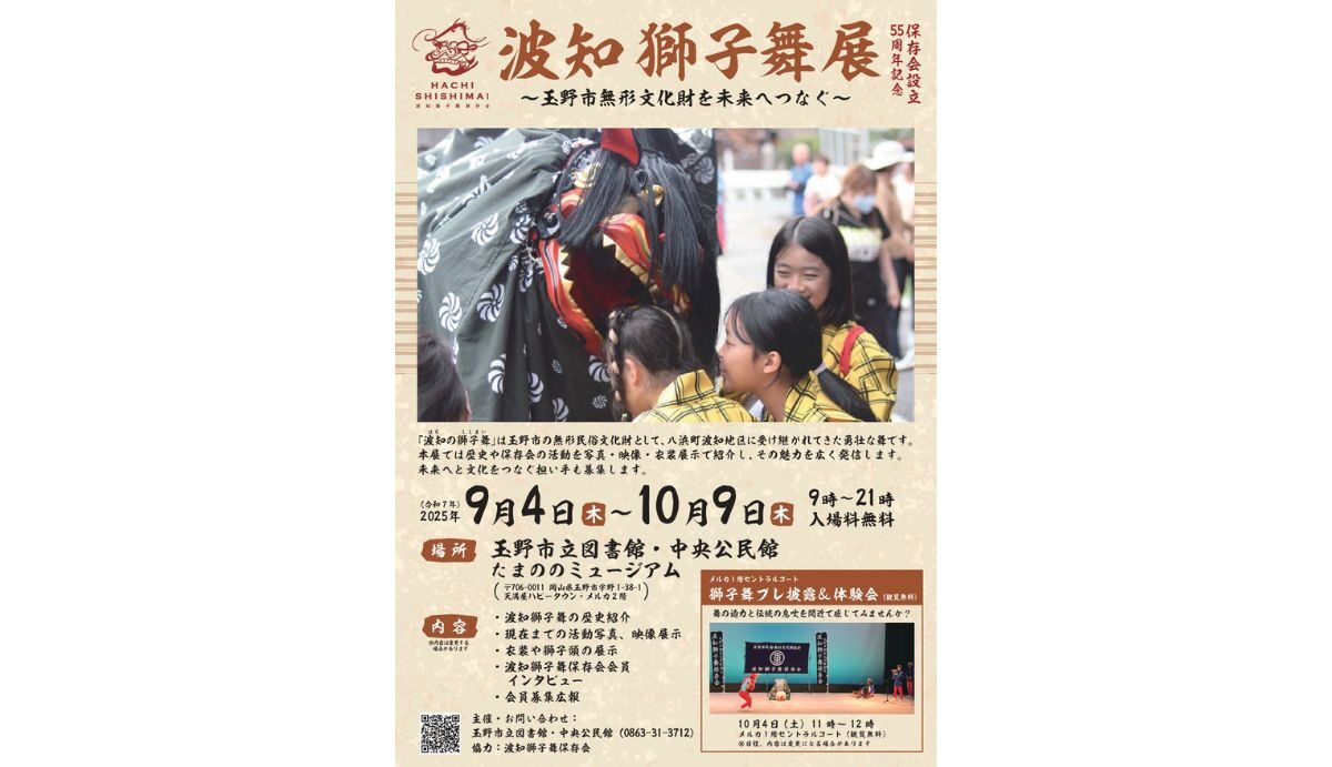 波知獅子舞展～玉野市無形文化財を未来へつなぐ～ | 瀬戸内 玉野 観光