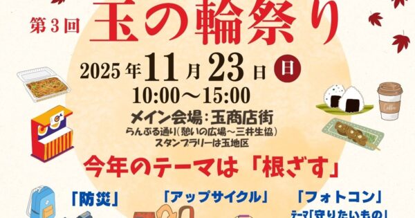 第3回 玉の輪祭り