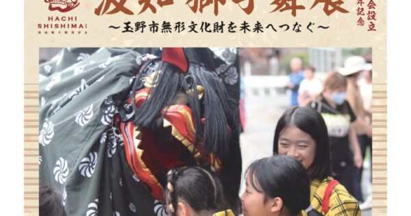 波知獅子舞展～玉野市無形文化財を未来へつなぐ～ | 瀬戸内 玉野 観光