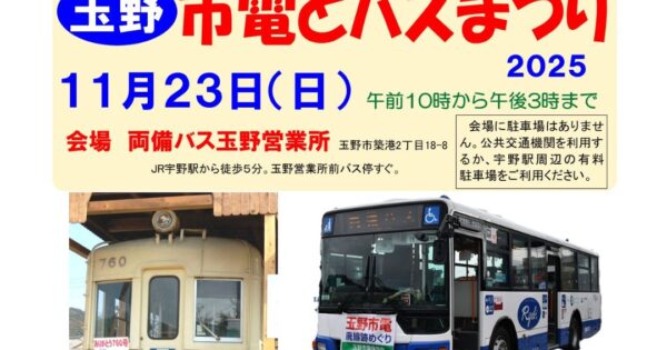 市電とバスまつり2025 | 瀬戸内 玉野 観光ガイド 「公式」 | 岡山県