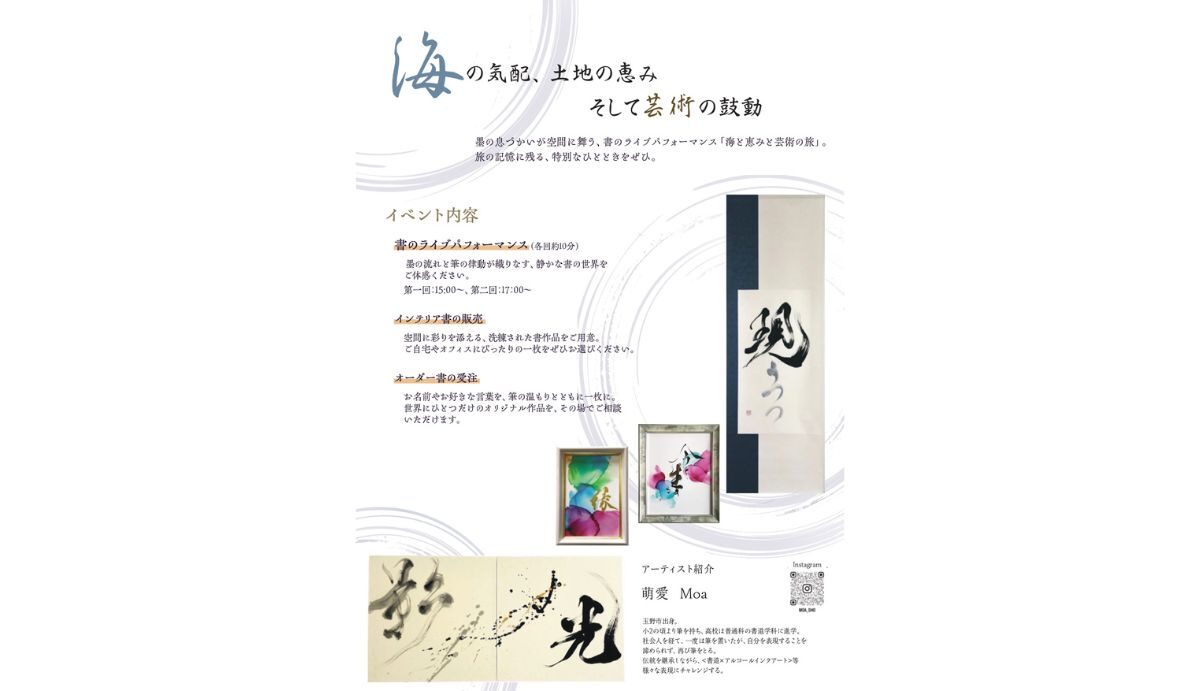書道ライブパフォーマンス「海の恵みと芸術の旅」 | 瀬戸内 玉野 観光