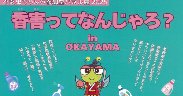 香害ってなんじゃろ？in OKAYAMA ～不安虫ちゃんの参加型パネル展2025
