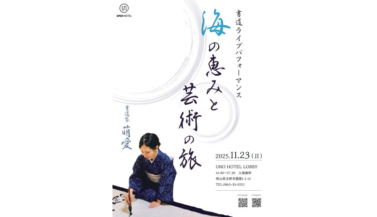 書道ライブパフォーマンス「海の恵みと芸術の旅」 | 瀬戸内 玉野 観光