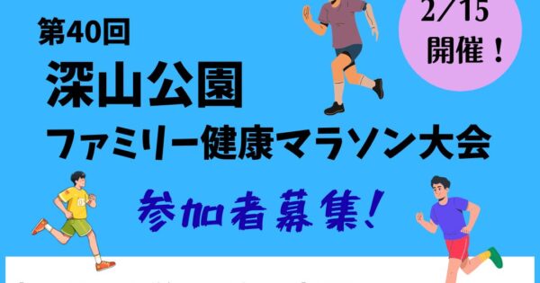 第40回深山ファミリー健康マラソン大会