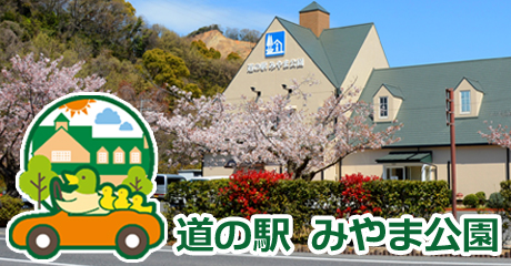 道の駅みやま公園バナー