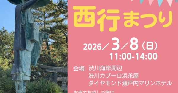 第34回 西行まつり