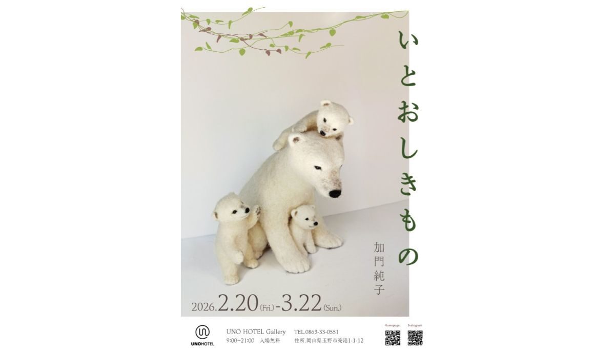 加門純子 針フェルト作品展「いとおしきもの」 | 瀬戸内 玉野 観光