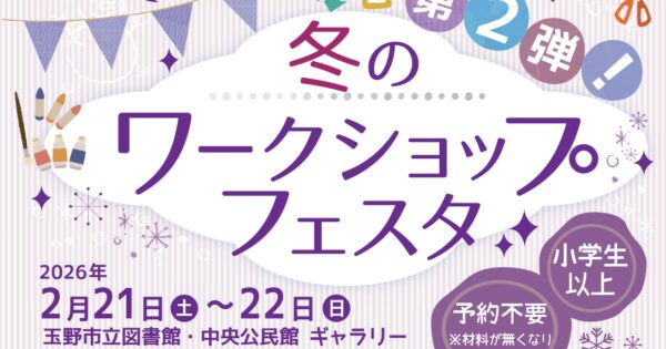 第2弾!冬のワークショップフェスタ