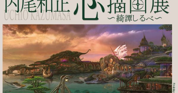 内尾和正 心描画展とオープンアトリエ