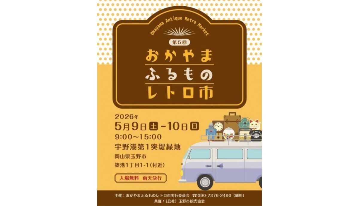 第5回 おかやまふるものレトロ市 | 瀬戸内 玉野 観光ガイド 「公式