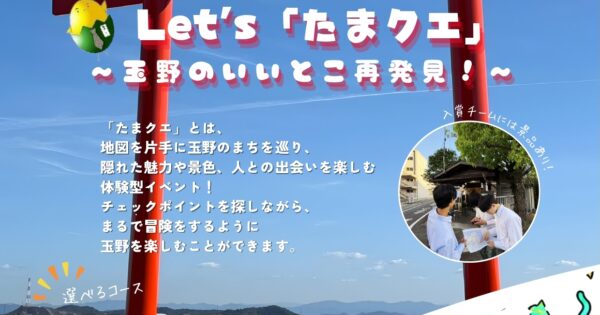 Let’s「たまクエ」～玉野のいいとこ再発見！～ 道の駅みやま公園開設30周年記念企画