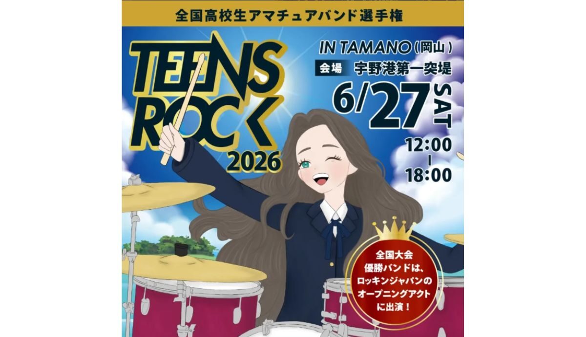 TEENS ROCK 2026 IN TAMANO 中国地区大会 | 瀬戸内 玉野 観光ガイド